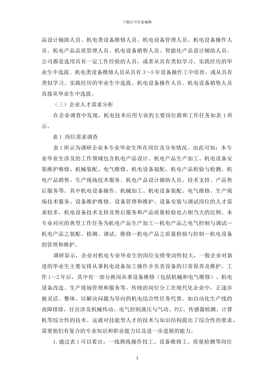 机电技术应用专业人才培养调研报告_第3页