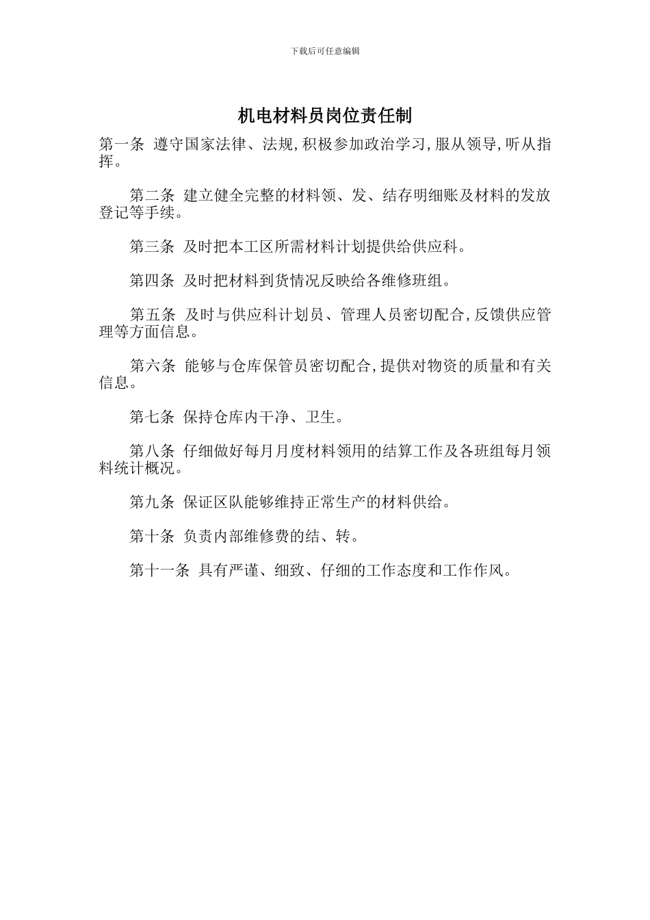 机电材料员岗位责任制_第1页