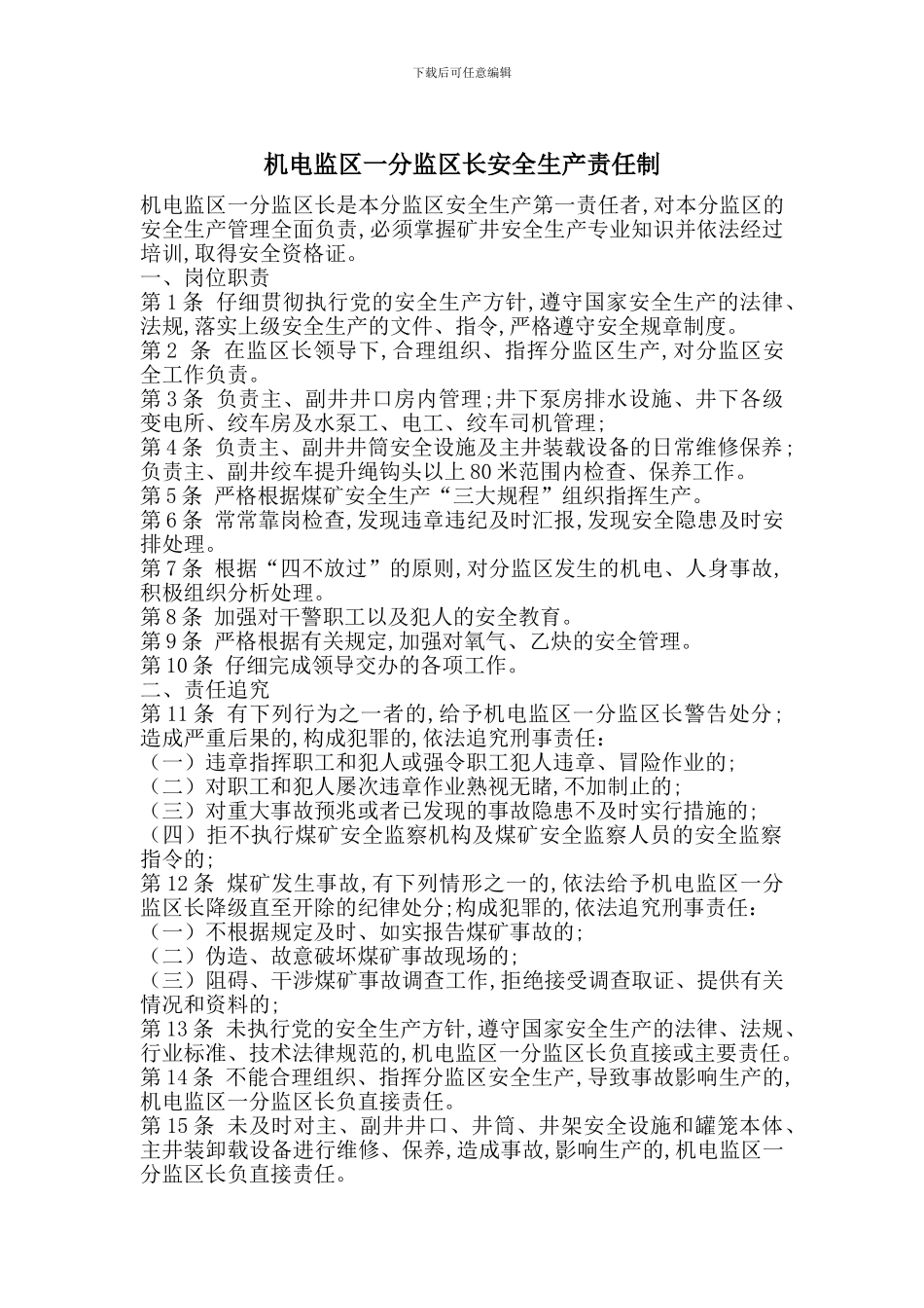 机电监区一分监区长安全生产责任制_第1页