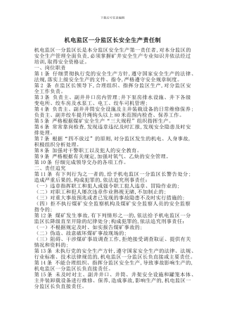 机电监区一分监区长安全生产责任制