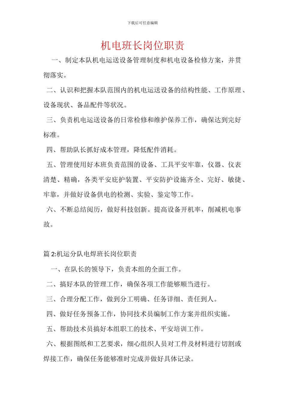 机电班长岗位职责_第1页