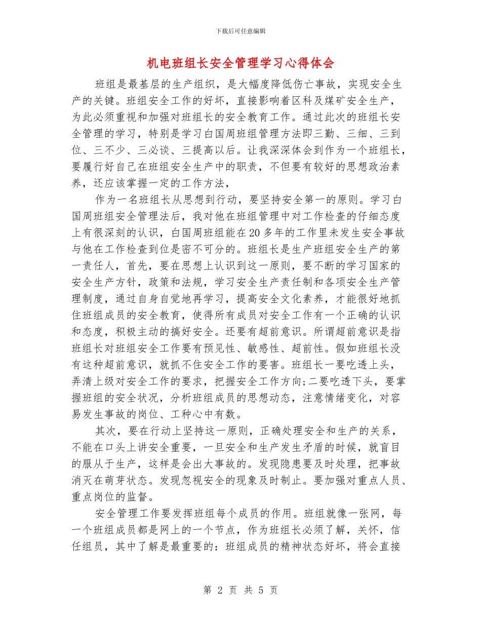 机电班组长安全管理学习心得体会_第2页