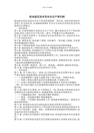 机电监区技术员安全生产责任制