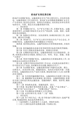 机电矿长岗位责任制