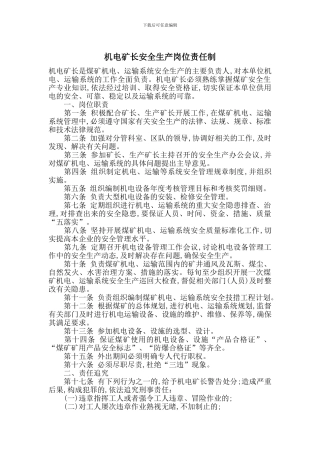 机电矿长安全生产岗位责任制