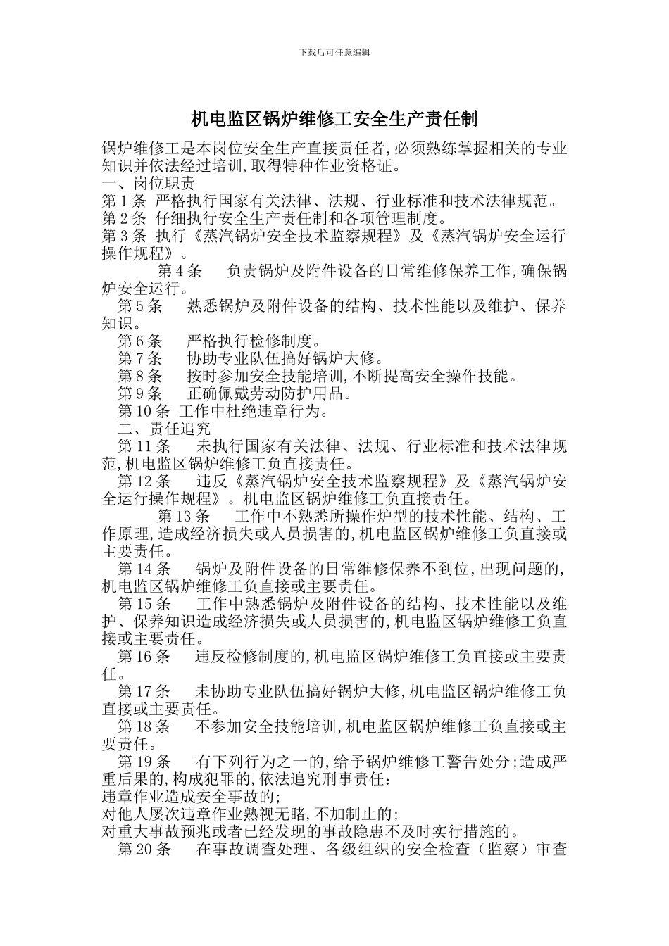 机电监区锅炉维修工安全生产责任制_第1页