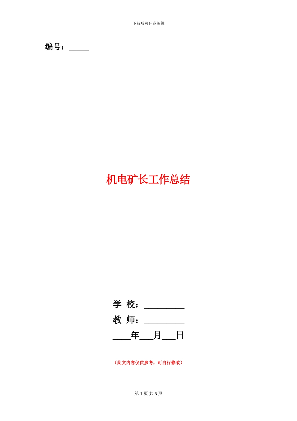 机电矿长工作总结_第1页
