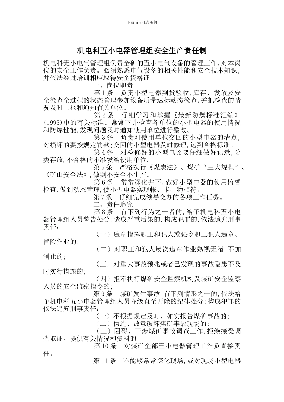 机电科五小电器管理组安全生产责任制_第1页