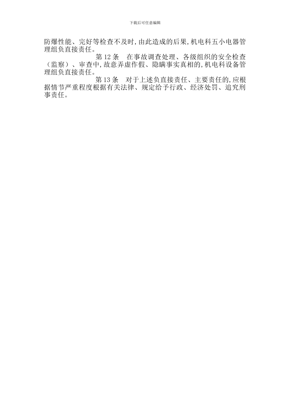 机电科五小电器管理组安全生产责任制_第2页