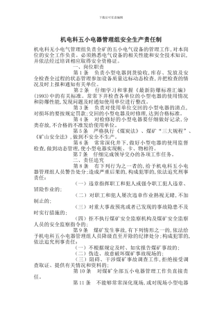 机电科五小电器管理组安全生产责任制