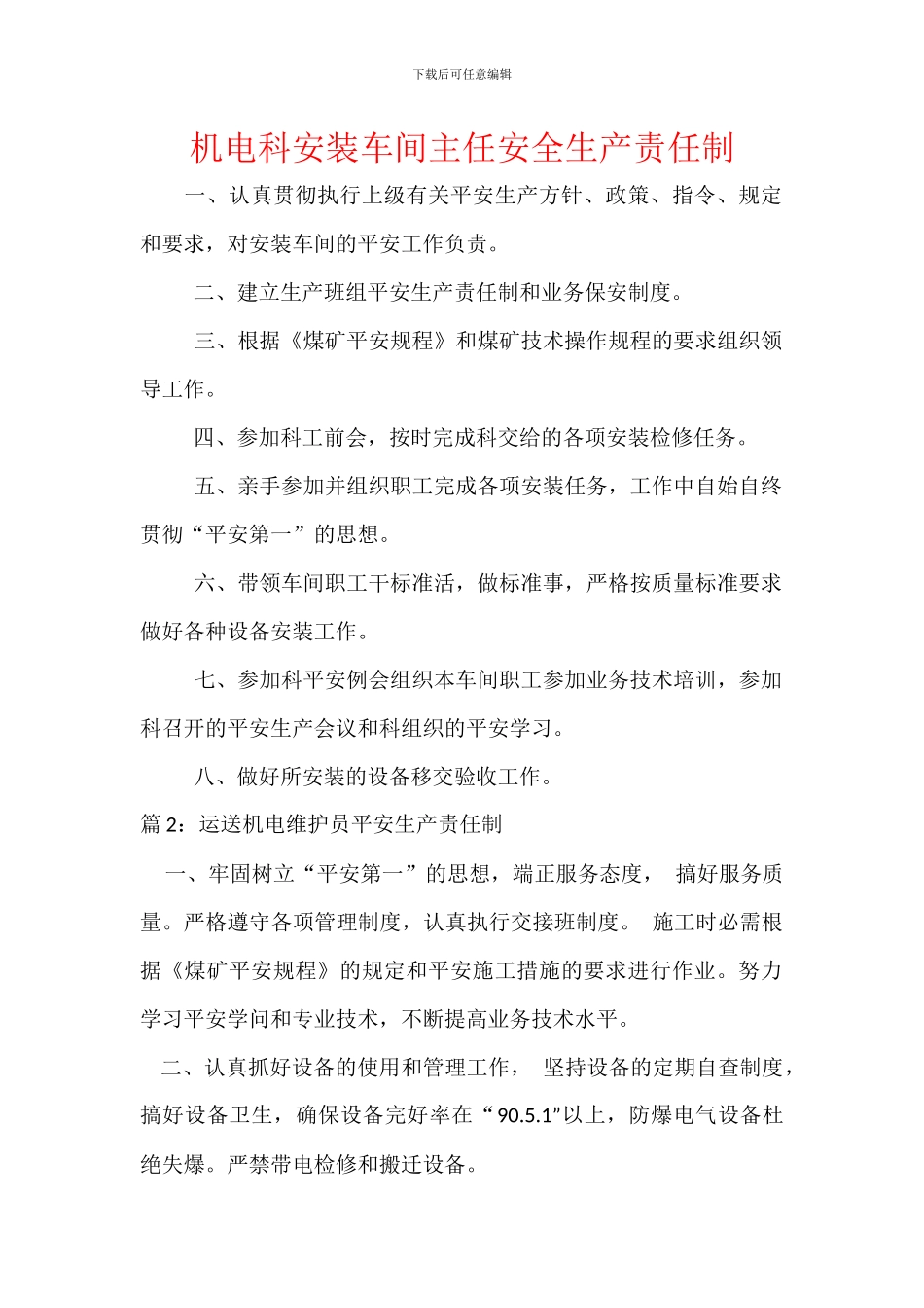 机电科安装车间主任安全生产责任制_第1页