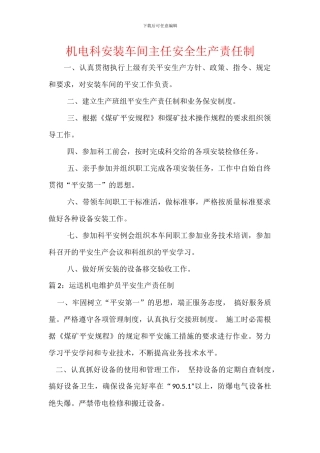 机电科安装车间主任安全生产责任制