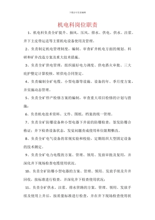 机电科岗位职责