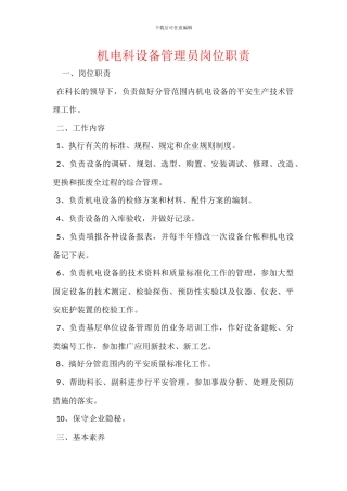 机电科设备管理员岗位职责