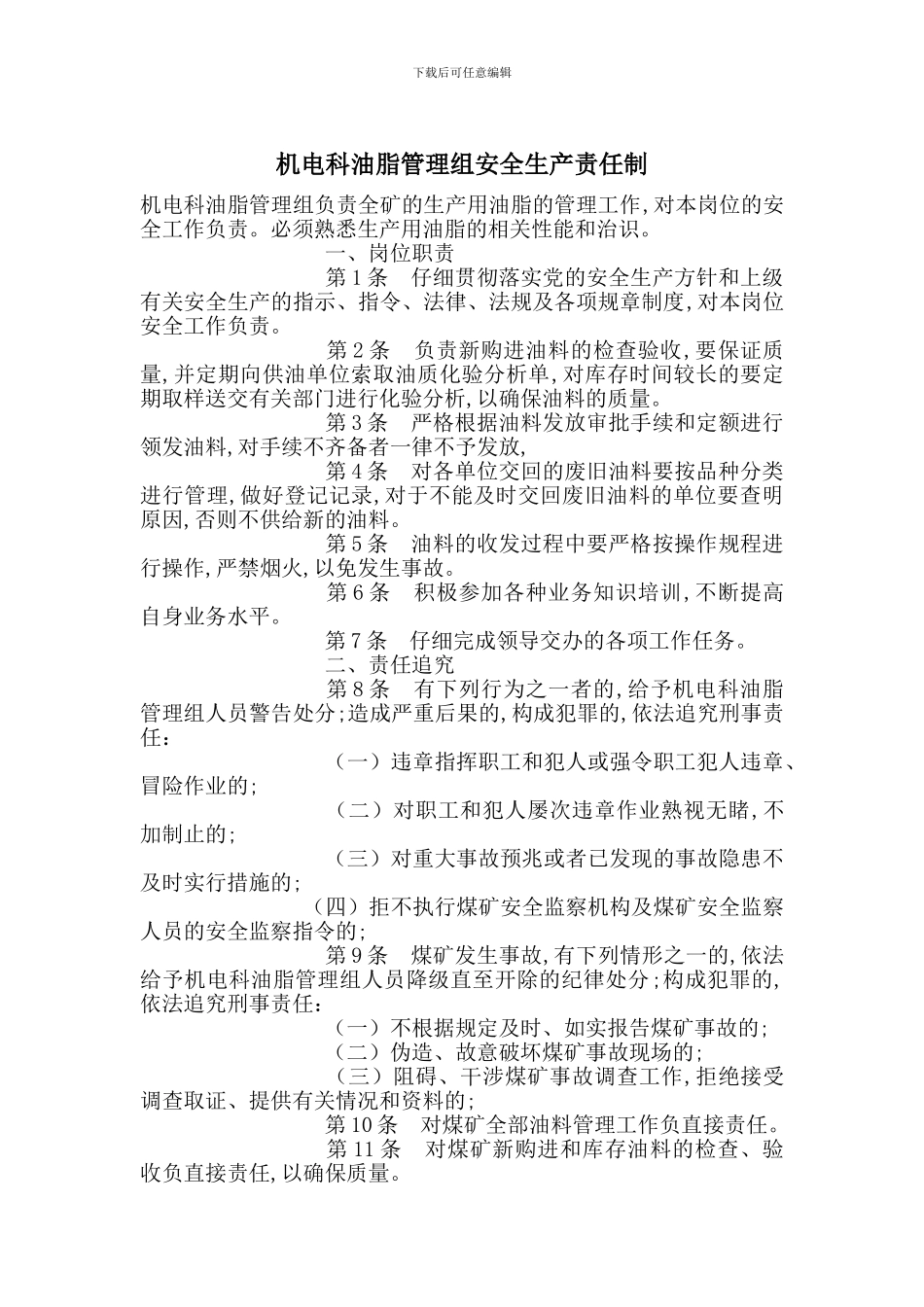 机电科油脂管理组安全生产责任制_第1页