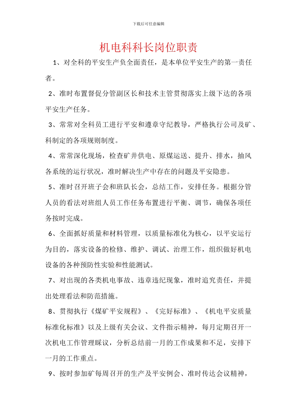 机电科科长岗位职责_第1页