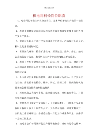 机电科科长岗位职责