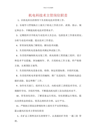 机电科技术主管岗位职责
