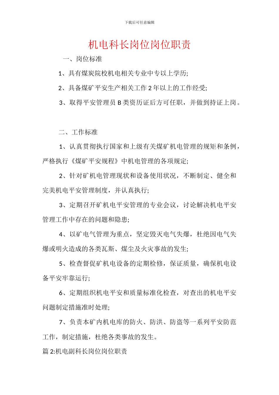 机电科长岗位岗位职责_第1页