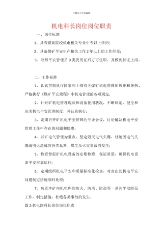 机电科长岗位岗位职责
