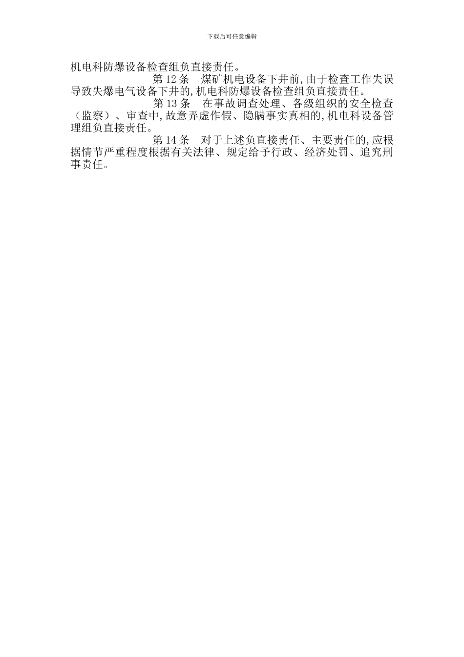 机电科防爆设备检查组安全生产责任制_第2页