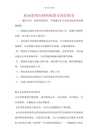 机电管理办材料核算员岗位职责