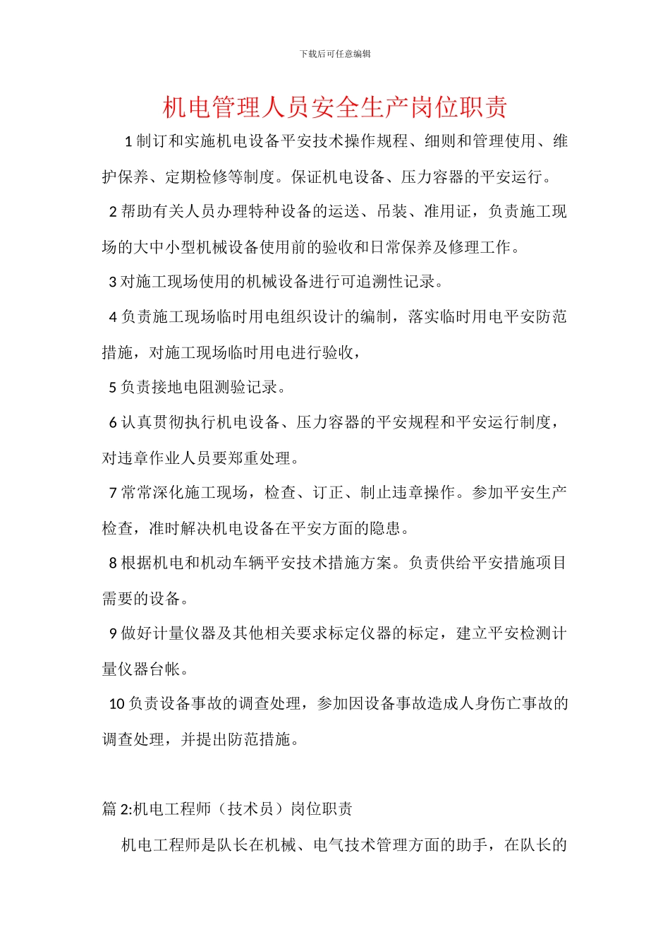 机电管理人员安全生产岗位职责_第1页