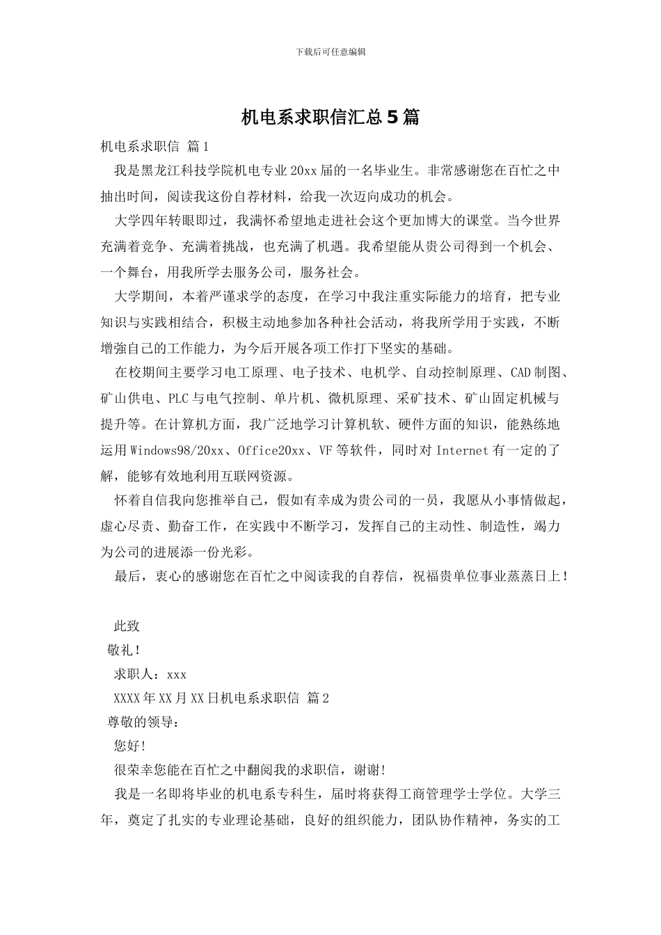 机电系求职信汇总5篇_第1页