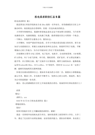 机电系求职信汇总5篇