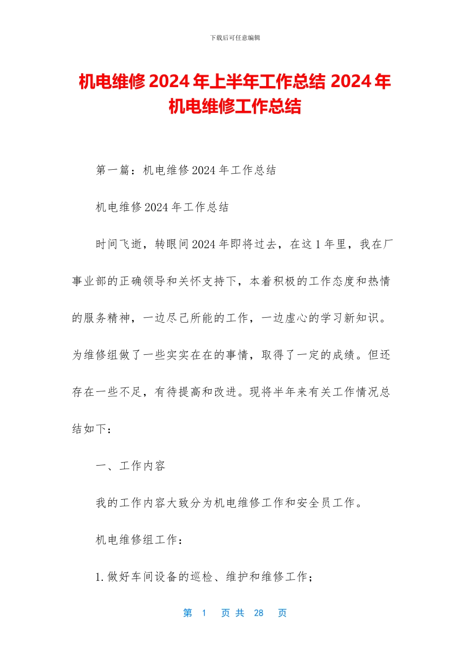 机电维修2024年上半年工作总结_第1页