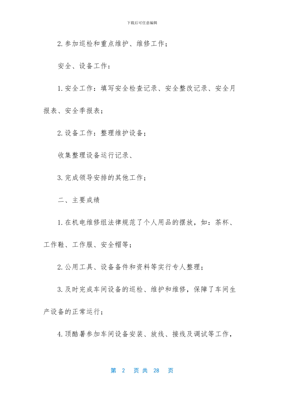 机电维修2024年上半年工作总结_第2页