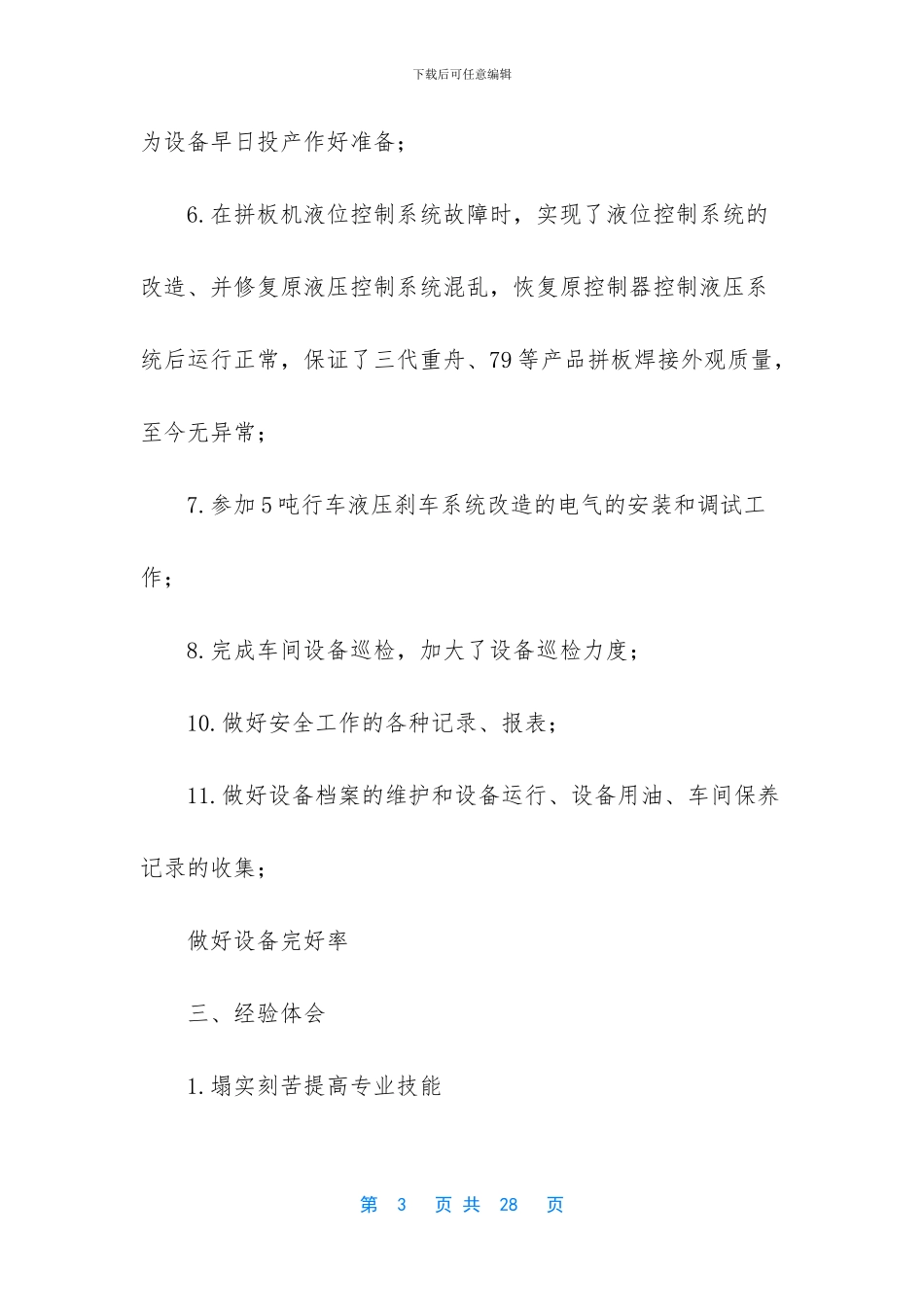 机电维修2024年上半年工作总结_第3页