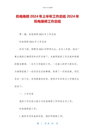 机电维修2024年上半年工作总结