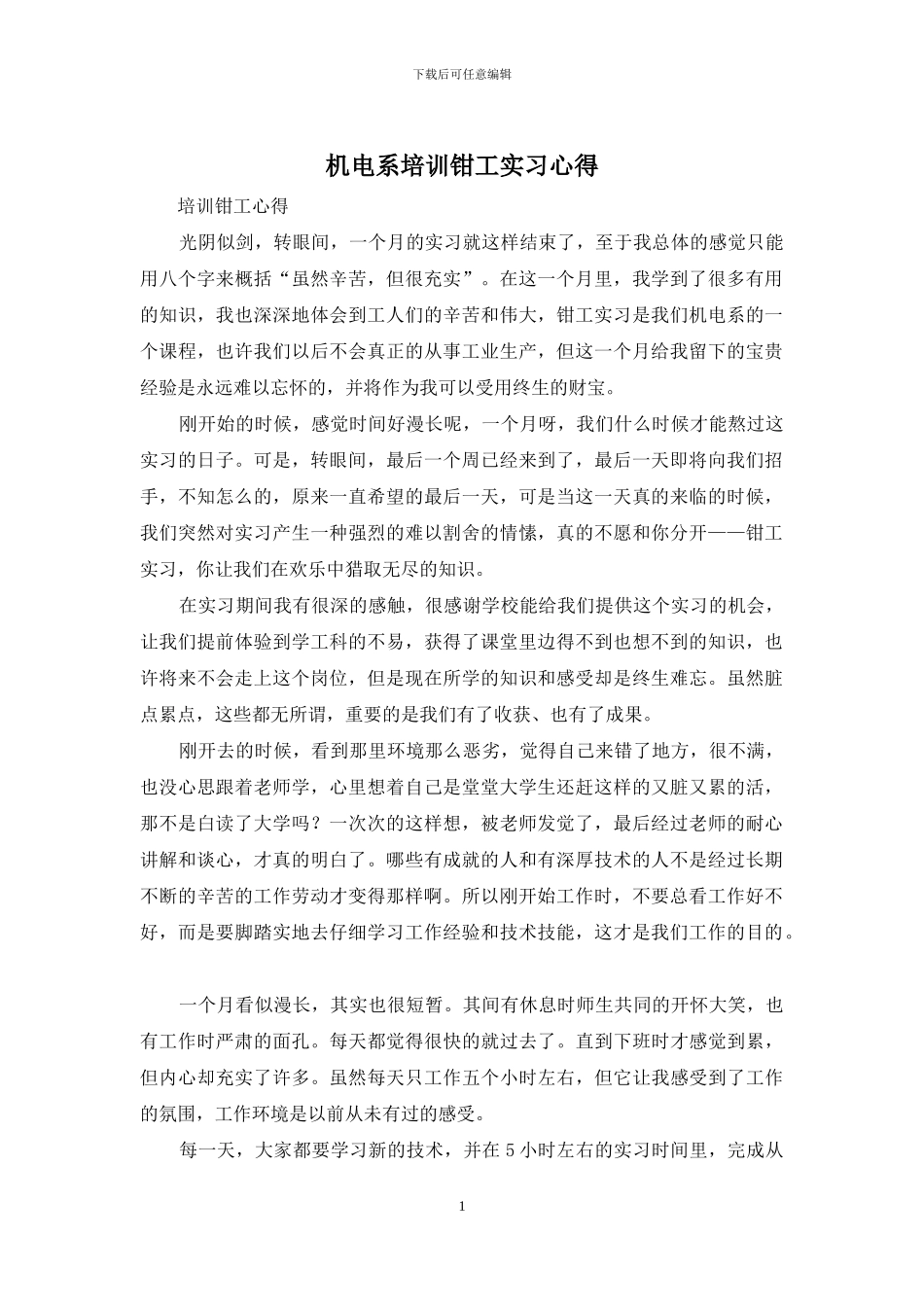 机电系培训钳工实习心得_第1页