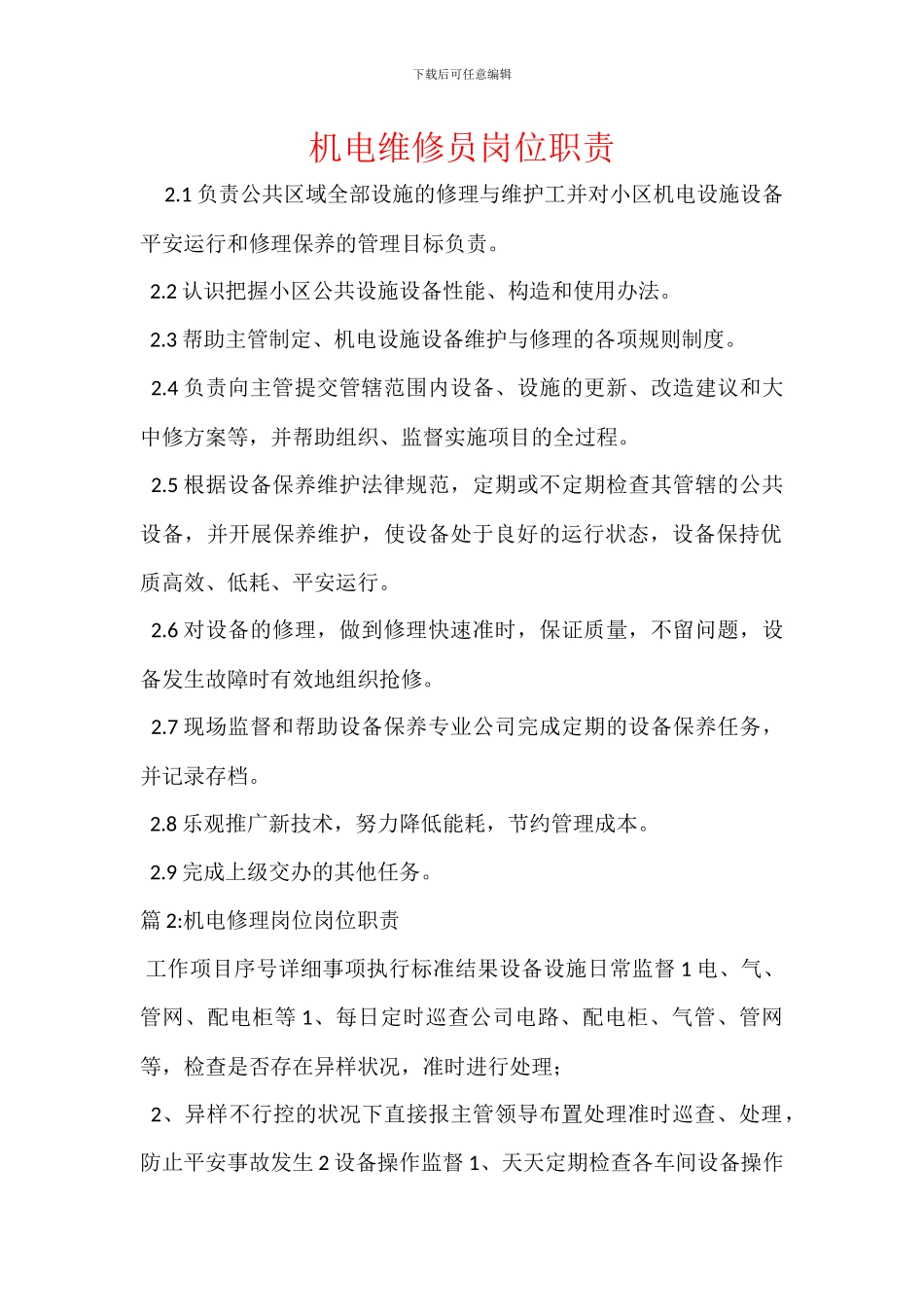 机电维修员岗位职责_第1页
