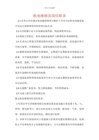 机电维修员岗位职责
