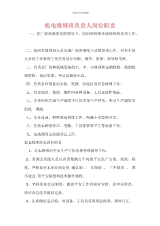 机电维修班负责人岗位职责