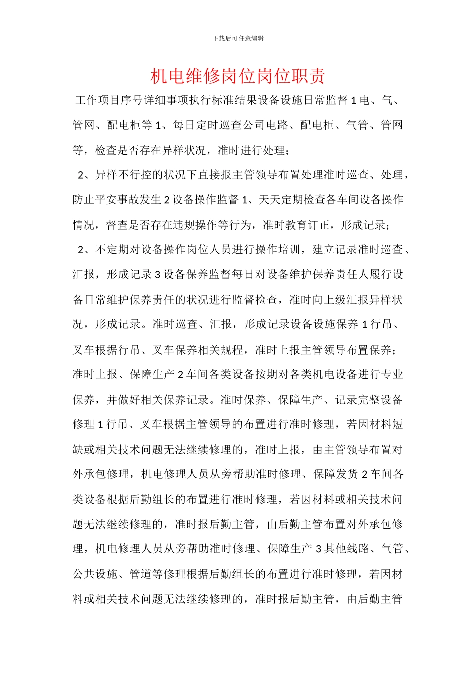 机电维修岗位岗位职责_第1页