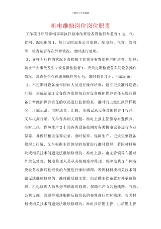 机电维修岗位岗位职责