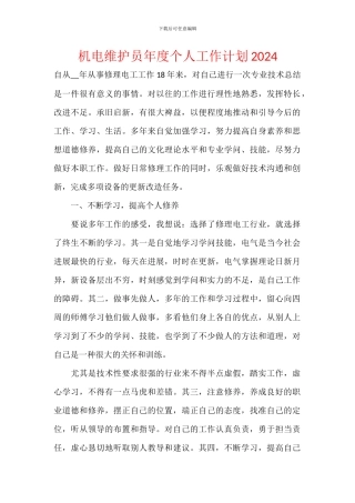 机电维护员年度个人工作计划2024