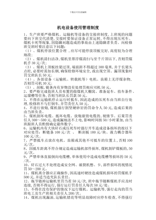 机电设备使用管理制度