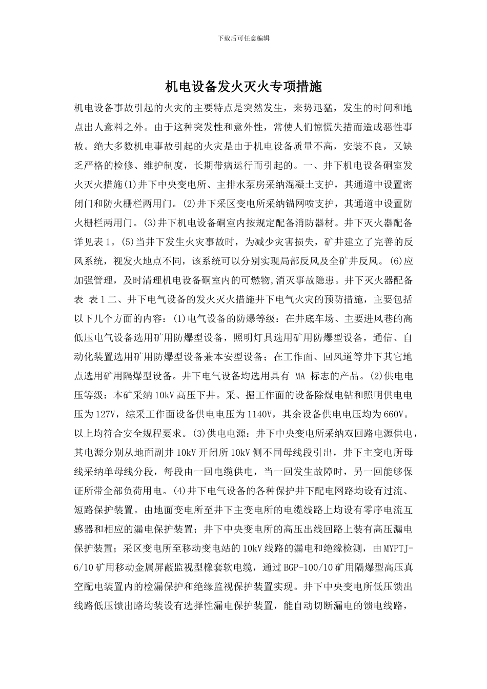 机电设备发火灭火专项措施_第1页