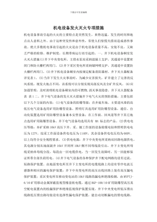 机电设备发火灭火专项措施