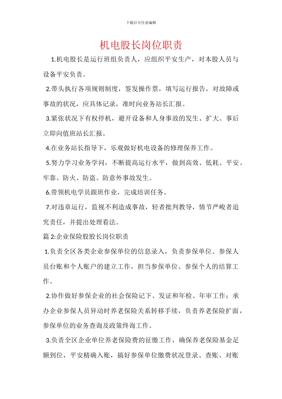 机电股长岗位职责_第1页