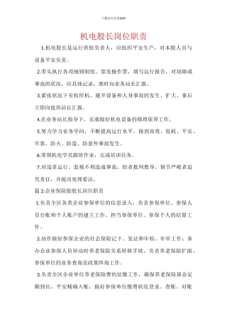 机电股长岗位职责