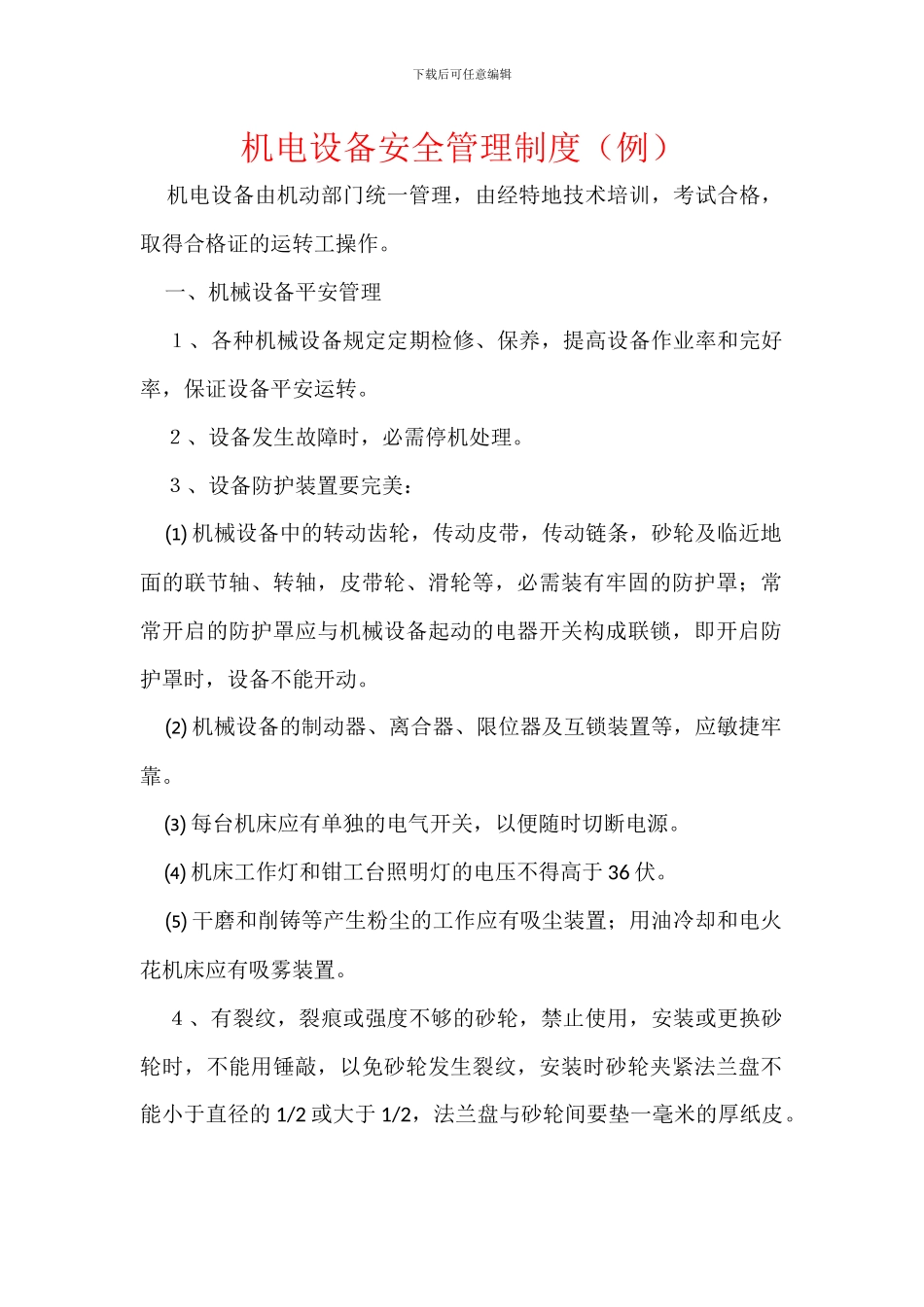 机电设备安全管理制度_第1页