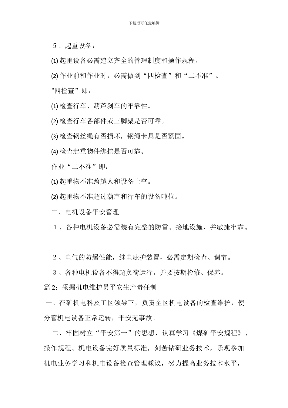 机电设备安全管理制度_第2页