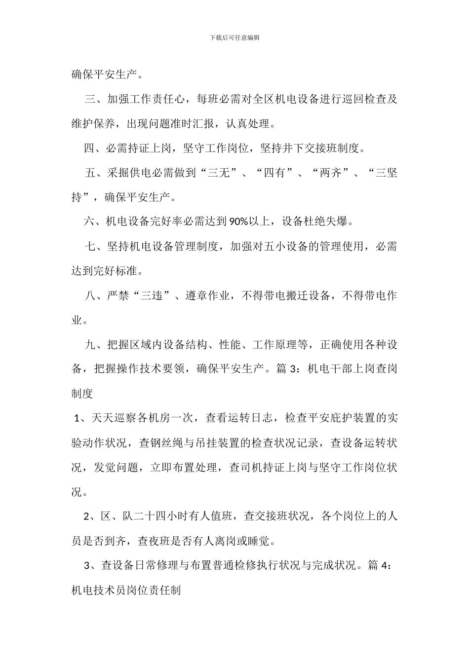 机电设备安全管理制度_第3页