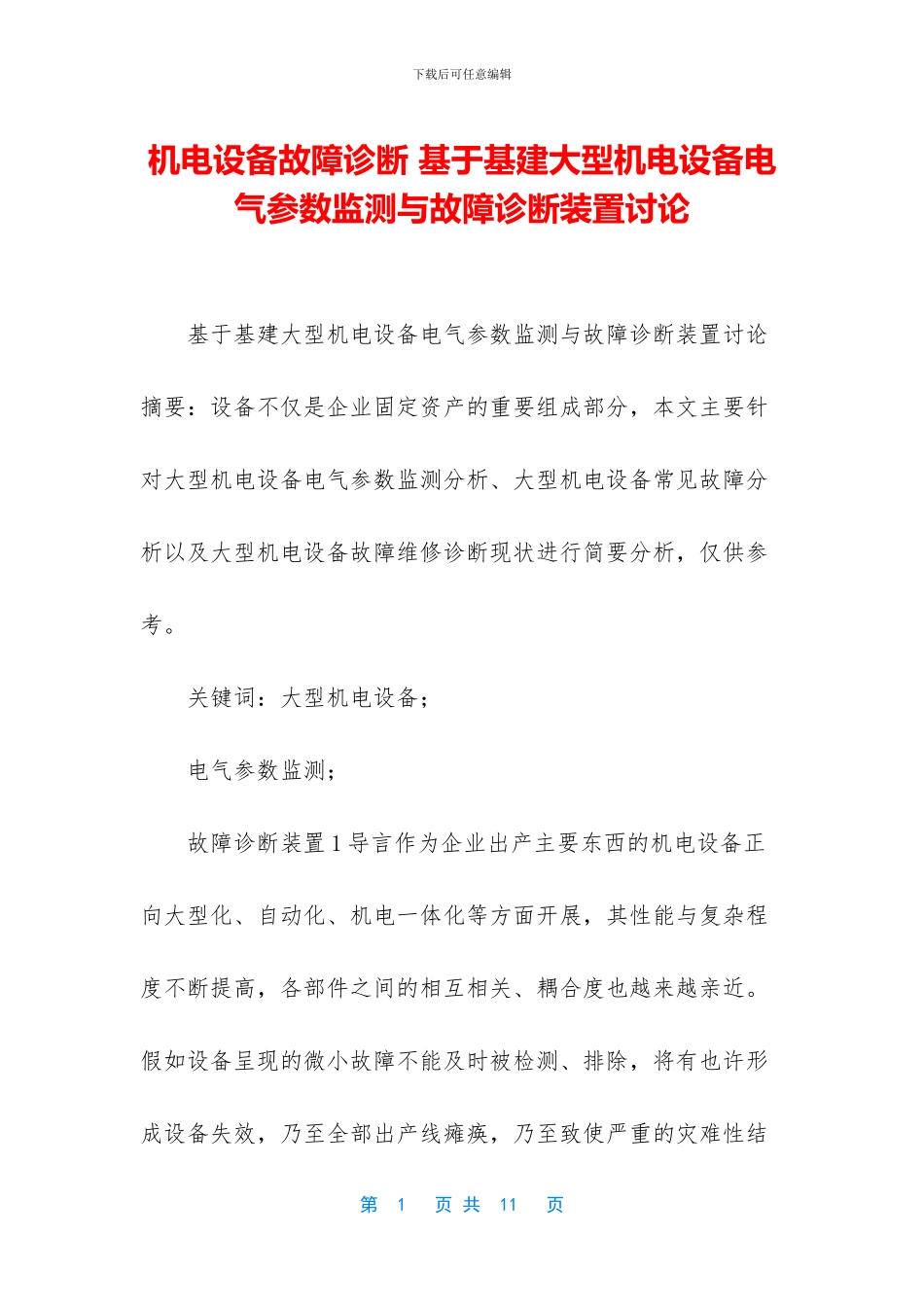 机电设备故障诊断_第1页