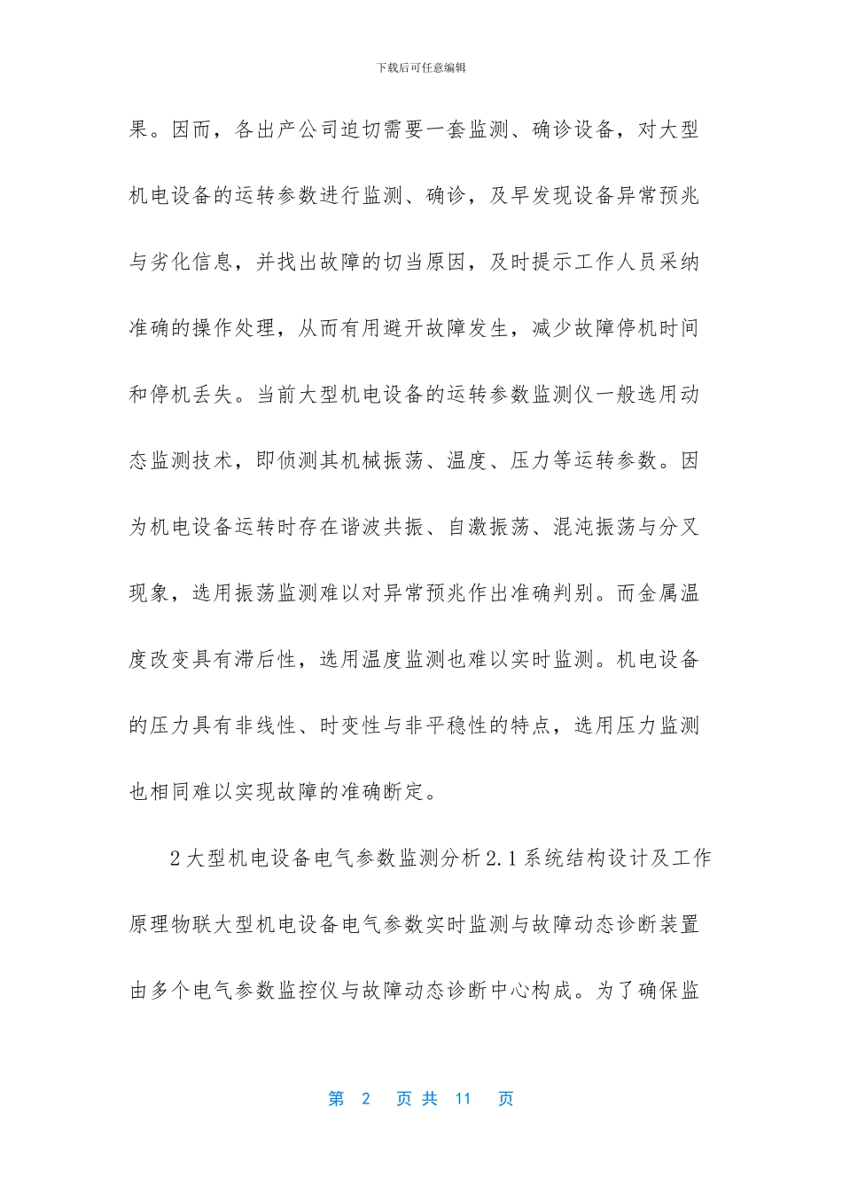 机电设备故障诊断_第2页